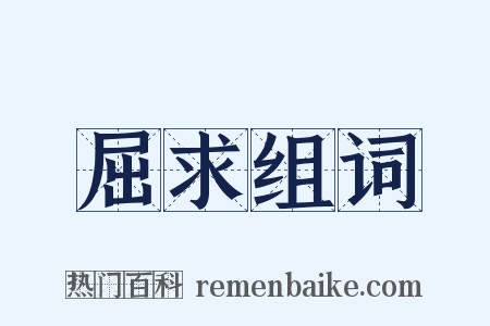 屈求组词是什么意思的图片